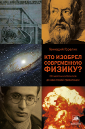 Горелик Г. Кто изобрел современную физику?